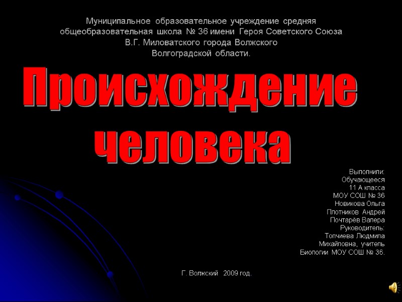 Г. Волжский  2009 год.         Выполнили: